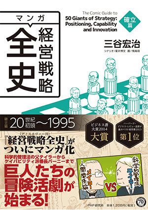 マンガ経営戦略全史 確立篇