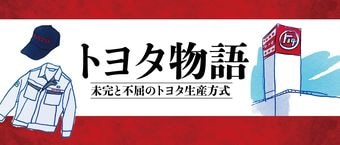 トヨタ物語