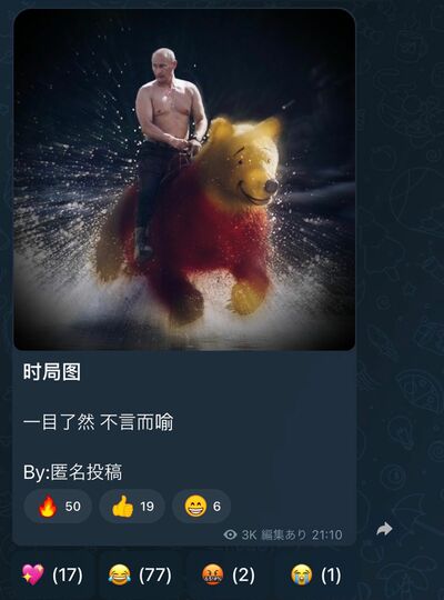 ウクライナ戦争の開戦後、反体制派中国人のTelegramチャンネルに投稿された中露関係を皮肉るコラージュ。明らかに習近平の象徴として「クマのプーさん」が用いられている。