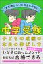 ユウキ先生『中学受験 子どもの成績の本当の伸ばし方』（KADOKAWA）