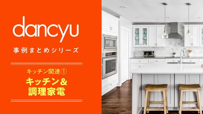 dancyu事例まとめシリーズ　キッチン関連①キッチン＆調理家電