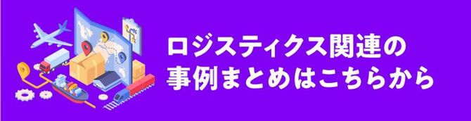 ロジスティクス関連の事例まとめはこちらから