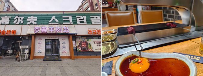 ただのローカル食堂に見える「羅宮羊肉串」。中国朝鮮族料理の串焼きに生卵を溶いたタレを合わせると、すき焼き風の味になってとても美味しい。