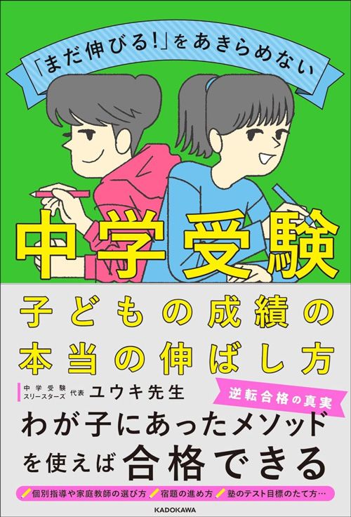 ユウキ先生『中学受験 子どもの成績の本当の伸ばし方』(KADOKAWA)