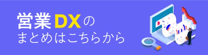 営業DXのまとめはこちらから
