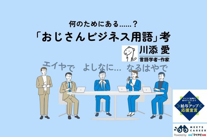 何のためにある……?「おじさんビジネス用語」考