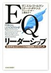 『EQ リーダーシップ』ダニエル・ゴールマンほか著　日本経済新聞出版社