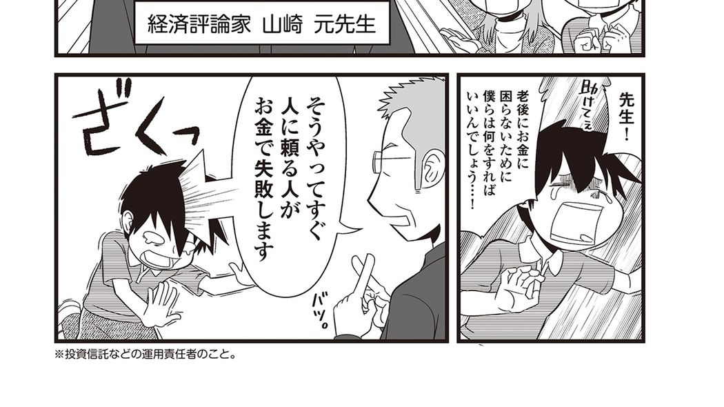 亡くなる直前に山崎元さんが40代独身の漫画家に教えた｢絶対買ってはいけない金融商品の種類｣ 貯金額ばかり気になる人に贈る｢後悔しないお金の使い方｣3つ