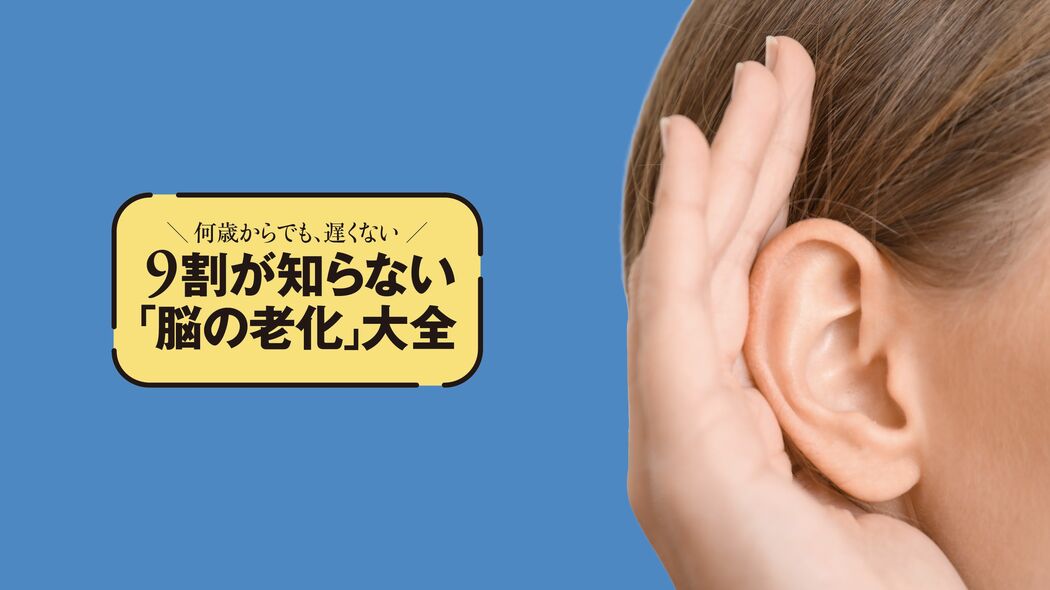 ｢聞こえづらい｣を放置してはいけない!専門医が教える｢耳年齢｣メンテナンス