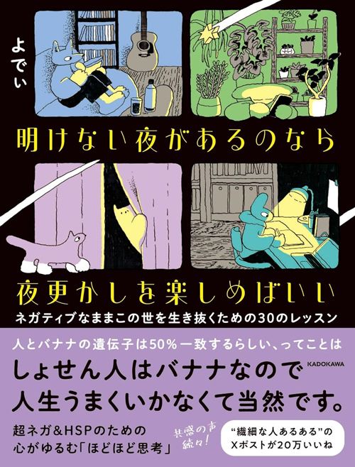 『明けない夜があるのなら夜更かしを楽しめばいい ネガティブなままこの世を生き抜くための30のレッスン』（KADOKAWA）