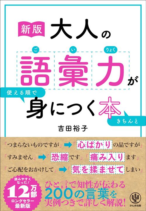 『［新版］大人の語彙力が使える順できちんと身につく本』（かんき出版）。12万部のベストセラー『大人の語彙力が使える順できちんと身につく本』を時代に合わせてアップデートし、より読みやすくなるよう再編集