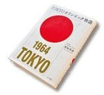 『TOKYOオリンピック物語』野地秩嘉著 小学館 本体価格1800円＋税
