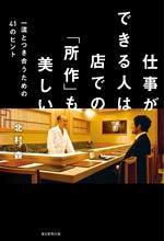 仕事ができる人は店での「所作」も美しい