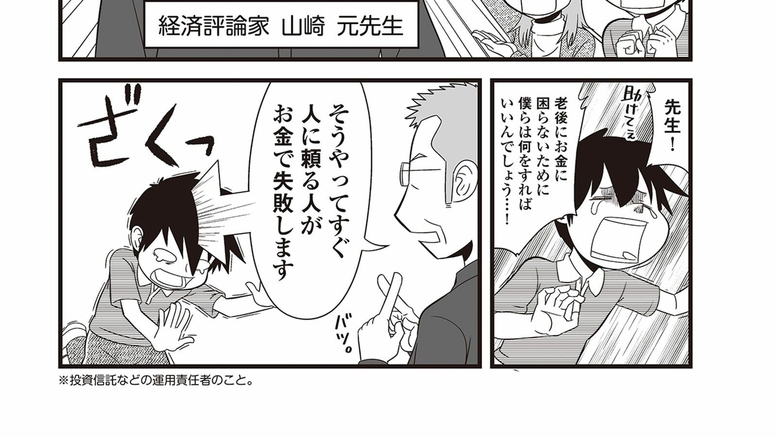 亡くなる直前に山崎元さんが40代独身の漫画家に教えた｢絶対買ってはいけない金融商品の種類｣ 貯金額ばかり気になる人に贈る｢後悔しないお金の使い方｣3つ