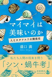盛口満『マイマイは美味いのか』（岩波書店）