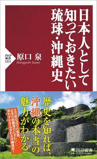 原口泉『日本人として知っておきたい琉球・沖縄史』（PHP新書）