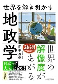 田中孝幸『世界を解き明かす地政学』(日本経済新聞出版)