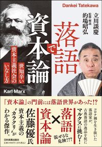 立川 談慶（著）的場 昭弘（監修）『落語で資本論　世知辛い資本主義社会のいなし方』（日本実業出版社）