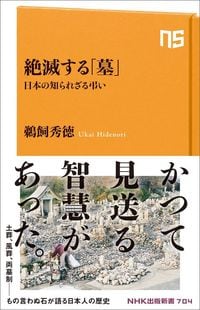 『絶滅する墓 日本の知られざる弔い』(NHK出版新書)