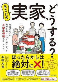 髙橋大樹『あなたの実家、どうする? 知識ゼロでも絶対後悔しない! 損しない! 不動産相続の新・ルール』(WAVE出版)