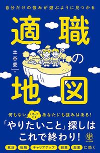 土谷愛『自分だけの強みが遊ぶように見つかる 適職の地図』（かんき出版）