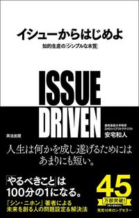 安宅和人『イシューからはじめよ』（英治出版）