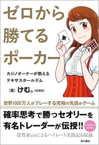 けむ。『ゼロから勝てるポーカー カジノオーナーが教えるテキサスホールデム』(KADOKAWA)