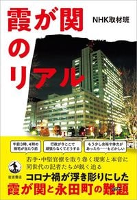 NHK取材班『霞が関のリアル』（岩波書店）