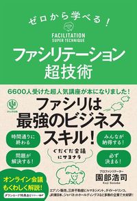 園部浩司『ゼロから学べる! ファシリテーション超技術』（かんき出版）