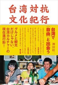 神田桂一『台湾対抗文化紀行』(晶文社)