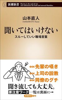 山本直人『聞いてはいけない スルーしていい職場言葉』(新潮新書)