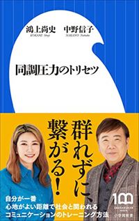 鴻上尚史、中野信子『同調圧力のトリセツ』（小学館新書）