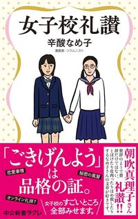 辛酸なめ子『女子校礼賛』(中央公論新社)