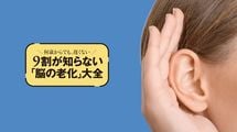 ｢聞こえづらい｣を放置してはいけない!専門医が教える｢耳年齢｣メンテナンス