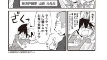 亡くなる直前に山崎元さんが40代独身の漫画家に教えた｢絶対買ってはいけない金融商品の種類｣