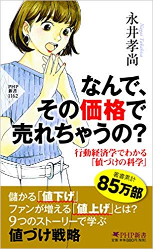 なんで、その価格で売れちゃうの? 行動経済学でわかる「値づけの科学」