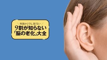 ｢聞こえづらい｣を放置してはいけない!専門医が教える｢耳年齢｣メンテナンス