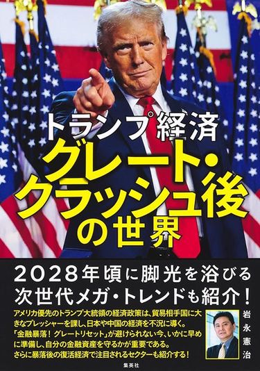 岩永憲治『トランプ経済　グレート・クラッシュ後の世界』（集英社）