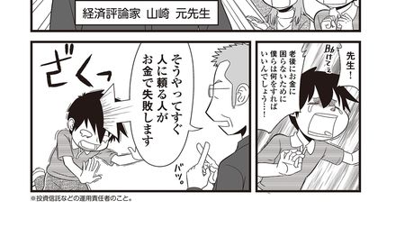 亡くなる直前に山崎元さんが40代独身の漫画家に教えた｢絶対買ってはいけない金融商品の種類｣ 貯金額ばかり気になる人に贈る｢後悔しないお金の使い方｣3つ  | PRESIDENT Online（プレジデントオンライン）