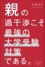 菅澤孝平『親の過干渉こそ最強の大学受験対策である。』（日刊現代）