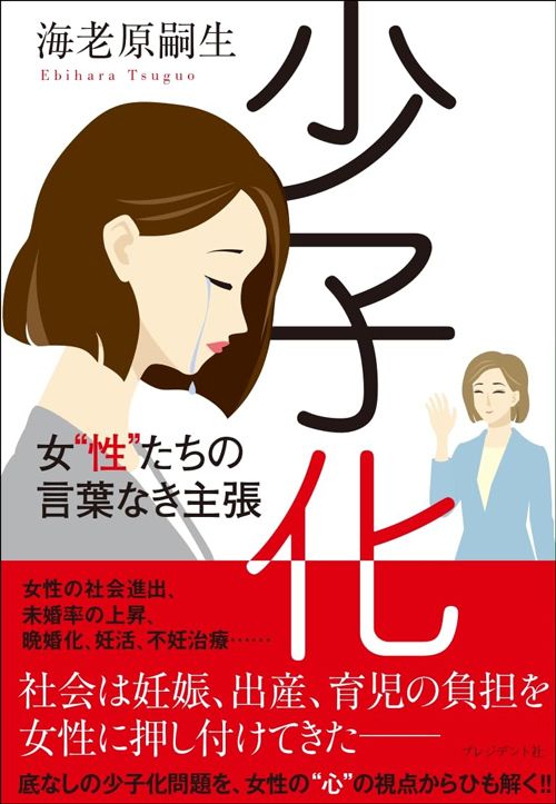 海老原嗣生『少子化 女“性”たちの言葉なき主張』(プレジデント社)