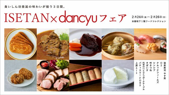 ISETAN×dancyuフェア