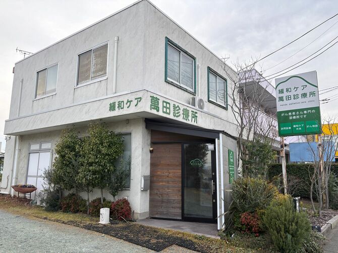 群馬県前橋市の萬田診療所