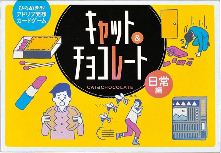 「キャット＆チョコレート　日常編」 幻冬舎エデュケーション