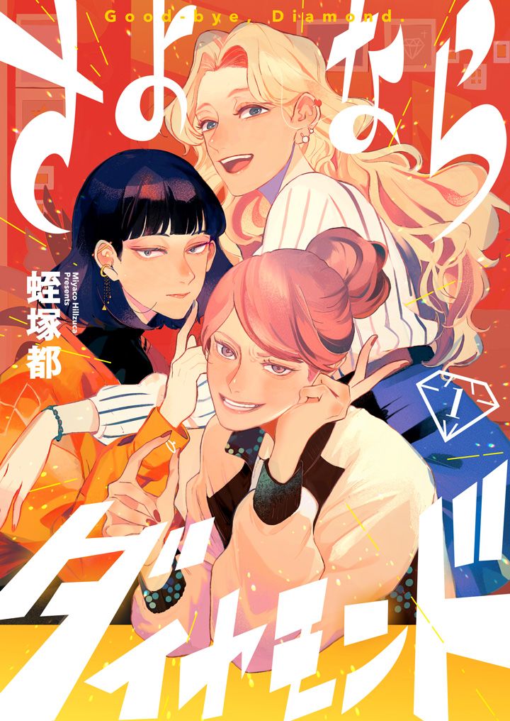 さよならダイヤモンド(1)