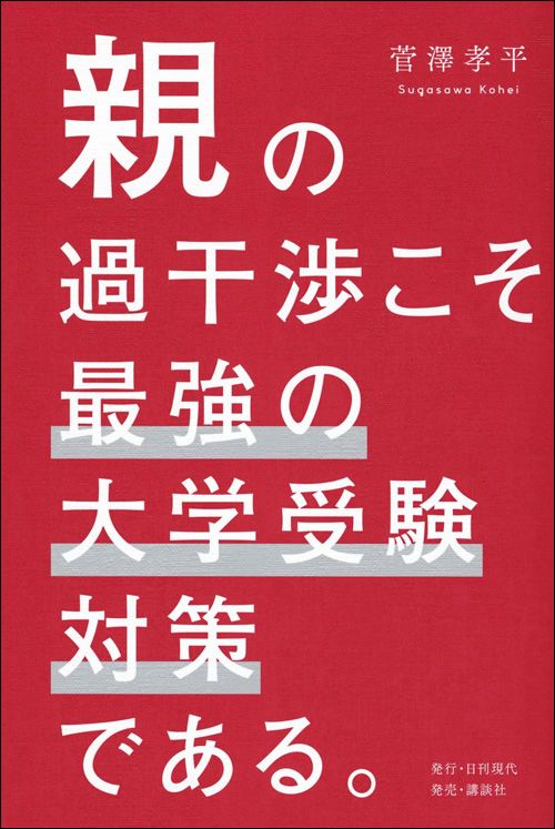 菅澤孝平『親の過干渉こそ最強の大学受験対策である。』（日刊現代）