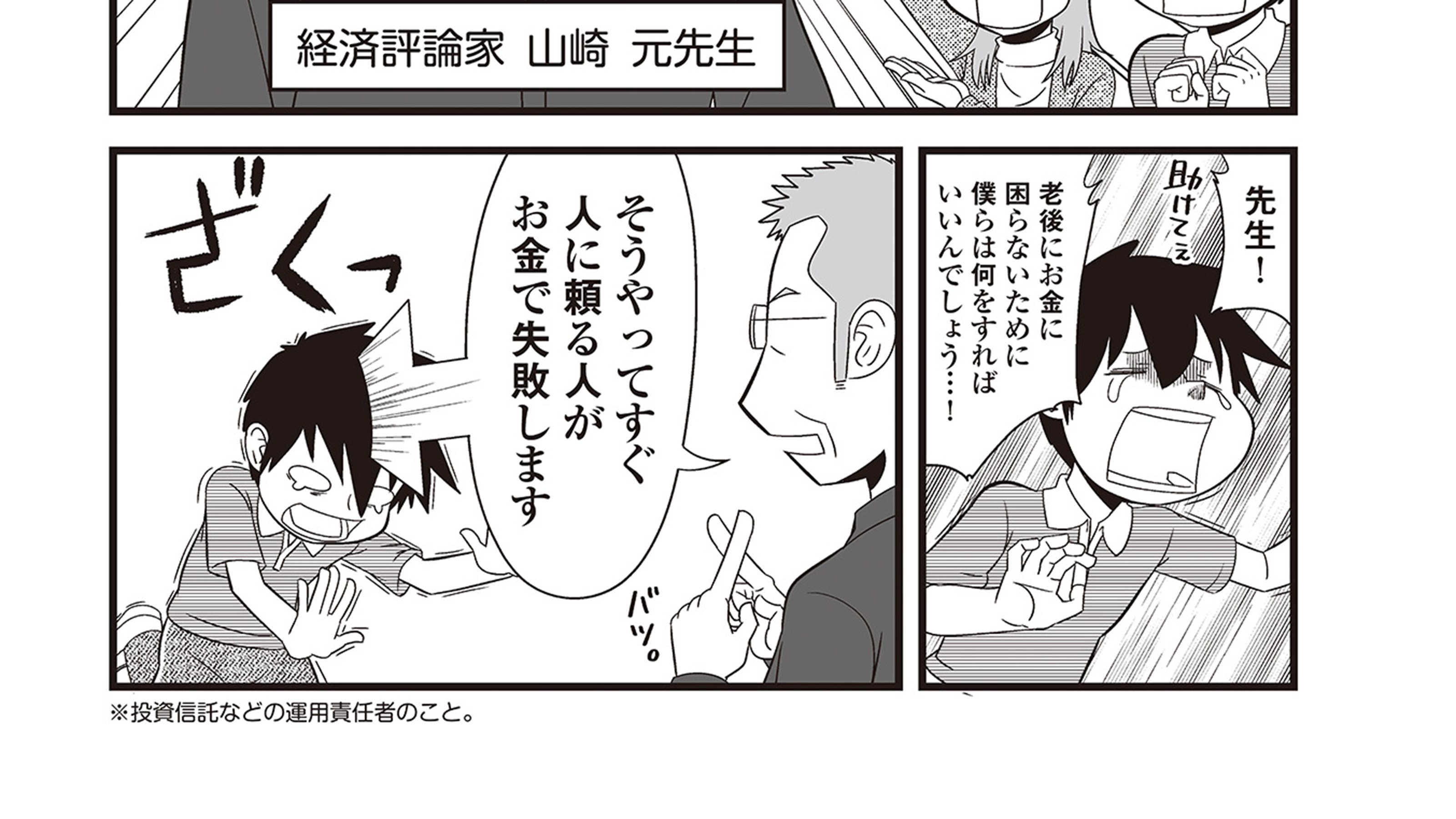 亡くなる直前に山崎元さんが40代独身の漫画家に教えた｢絶対買ってはいけない金融商品の種類｣ 貯金額ばかり気になる人に贈る｢後悔しないお金の使い方｣3つ  | PRESIDENT Online（プレジデントオンライン）