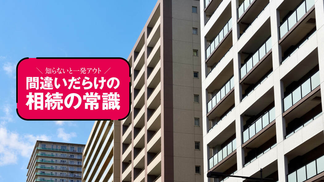 老人ホーム前の同居が数千万円の分かれ目に…不動産節税でハマりがちな落とし穴