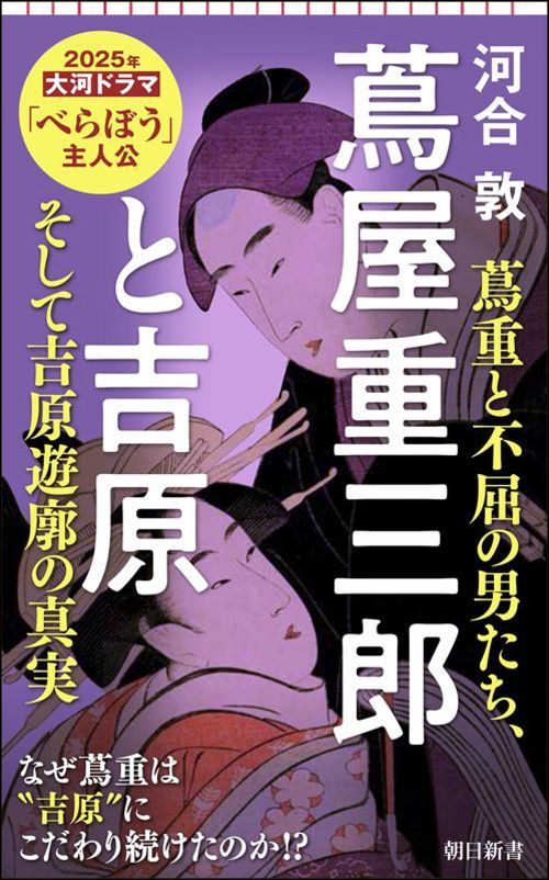 河合敦『蔦屋重三郎と吉原 蔦重と不屈の男たち、そして吉原遊廓の真実』（朝日新聞出版）