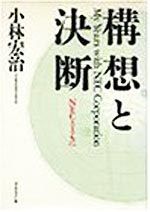 構想と決断 NECとともに